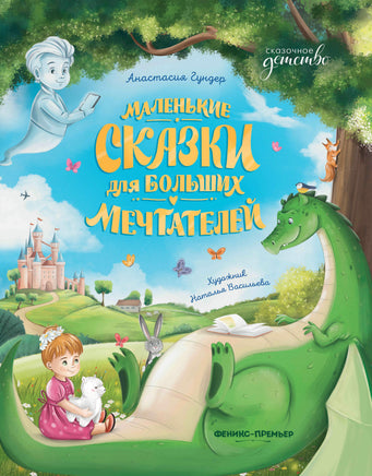 Маленькие сказки для больших мечтателей. Сказочное детство Printed books Феникс-Премьер