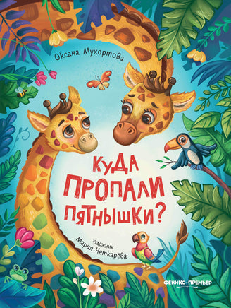 Куда пропали пятнышки? Printed books Феникс-Премьер