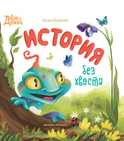 История без хвоста. Серия Давай дружить Printed books Феникс-Премьер