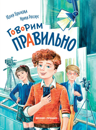 Говорим правильно Printed books Феникс-Премьер