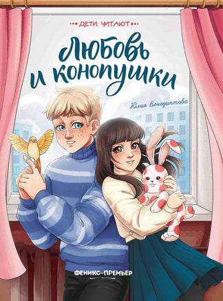 Любовь и конопушки. Серия Дети читают Printed books Феникс-Премьер