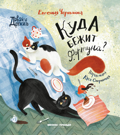 Куда бежит Фортуна? Серия Давай дружить Printed books Феникс-Премьер