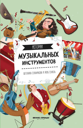 Истории музыкальных инструментов Printed books Феникс-Премьер