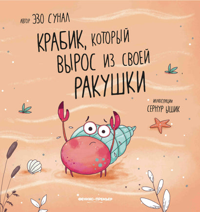 Крабик, который вырос из своей ракушки Printed books Феникс-Премьер