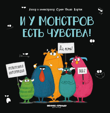 И у монстров есть чувства! Printed books Феникс-Премьер