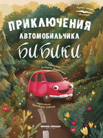 Приключения автомобильчика Бибики Printed books Феникс-Премьер