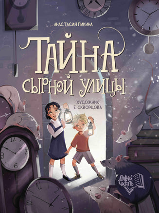 Тайна Сырной улицы. Анастасия Пикина Printed books Феникс-Премьер