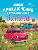 Новые приключения автомобильчика Бибики. Первая сказка малыша Printed books Феникс-Премьер