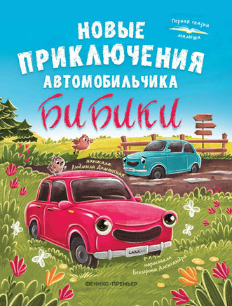 Новые приключения автомобильчика Бибики. Первая сказка малыша Printed books Феникс-Премьер