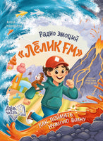 Радио эмоций "Лёлик FM": как поймать нужную волну. Серия Давай читать Printed books Феникс-Премьер