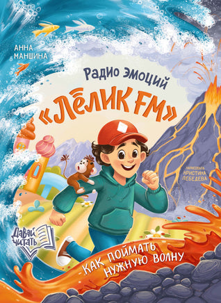 Радио эмоций "Лёлик FM": как поймать нужную волну. Серия Давай читать Printed books Феникс-Премьер