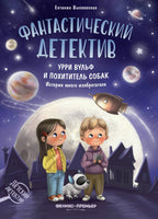 Фантастический детектив. Урри Вульф и похититель собак: история юного изобретателя. Printed books Феникс-Премьер