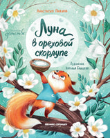 Луна в ореховой скорлупе. Анастасия Пикина Printed books Феникс-Премьер