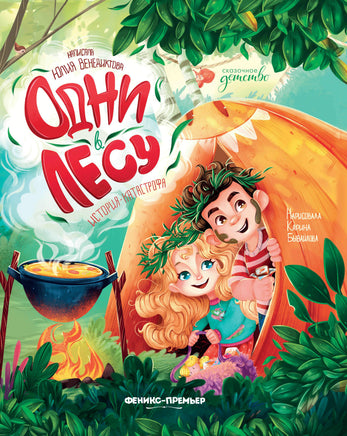 Одни в лесу: история-катастрофа. Сказочное детство Printed books Феникс-Премьер