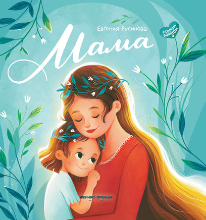 Мама: история настоящей любви Printed books Феникс-Премьер