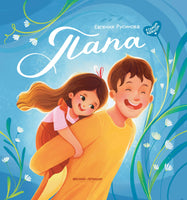 Папа: история настоящей дружбы Printed books Феникс-Премьер