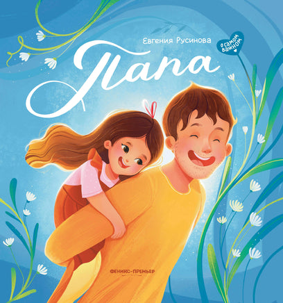 Папа: история настоящей дружбы Printed books Феникс-Премьер