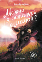 Можно я останусь с мамой? Серия Буду твоим другом Printed books Феникс-Премьер