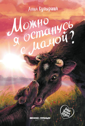 Можно я останусь с мамой? Серия Буду твоим другом Printed books Феникс-Премьер