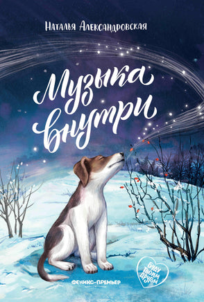 Музыка внутри. Серия Буду твоим другом Printed books Феникс-Премьер
