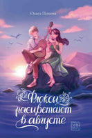 Флоксы расцветают в августе Printed books Феникс-Премьер