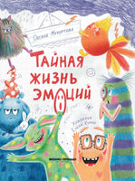 Тайная жизнь эмоций Printed books Феникс-Премьер