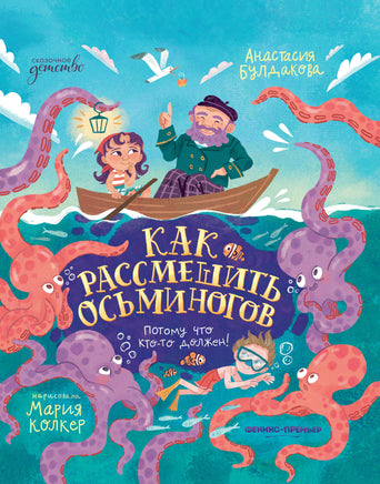 Как рассмешить осьминогов. Сказочное детство Printed books Феникс-Премьер