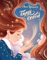 Будь собой. Серия сказочное детство Printed books Феникс-Премьер