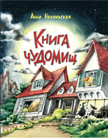 Книга чуДОМищ Printed books Феникс-Премьер