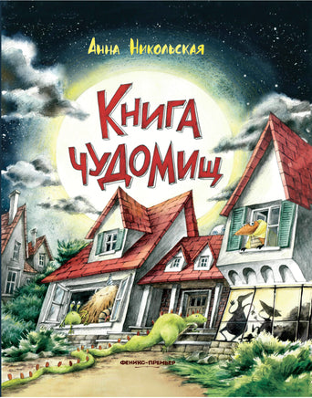 Книга чуДОМищ Printed books Феникс-Премьер