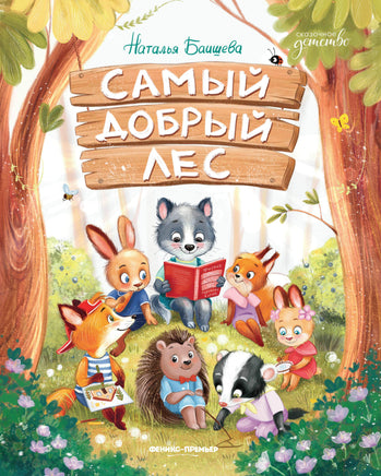 Самый добрый лес. Сказочное детство Printed books Феникс-Премьер
