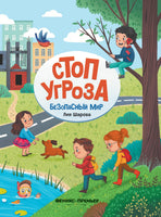 Стоп угроза. Безопасный мир Printed books Феникс-Премьер