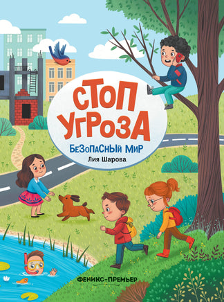 Стоп угроза. Безопасный мир Printed books Феникс-Премьер