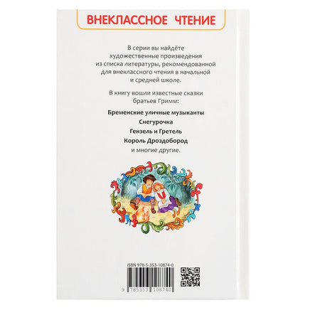 Сказки. Братья Гримм Printed books Росмэн