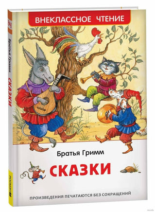 Сказки. Братья Гримм Printed books Росмэн