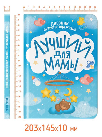 Дневник Первого года жизни. Лучший для мамы Printed books Проф Пресс