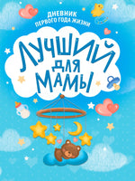 Дневник Первого года жизни. Лучший для мамы Printed books Проф Пресс