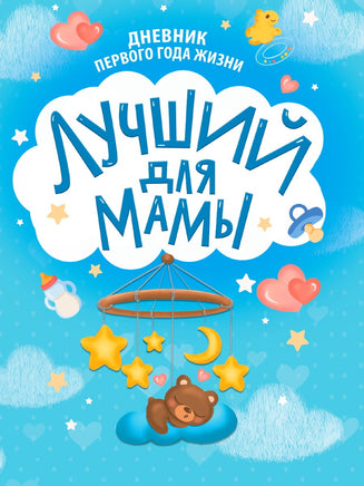 Дневник Первого года жизни. Лучший для мамы Printed books Проф Пресс