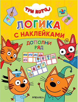Три кота. Логика с наклейками. Дополни ряд Printed books Мозаика-Синтез