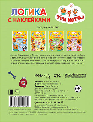 Три кота. Логика с наклейками. Дополни ряд Printed books Мозаика-Синтез