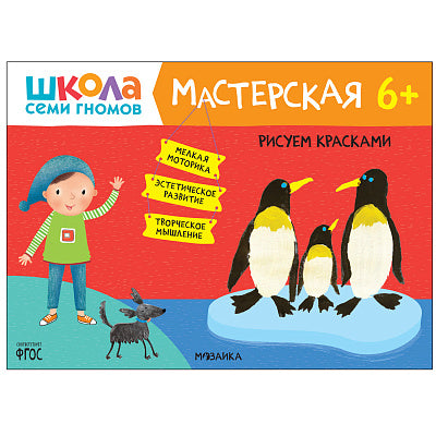 Школа Семи Гномов. Мастерская. Развивающий набор для творчества 6+ Printed books Мозаика-Синтез