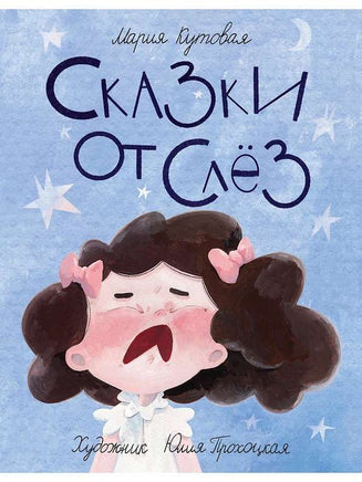 Сказки от слёз. Мария Кутовая Printed books Речь