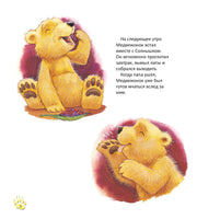 Папы-мишки никогда нет рядом / Хейди Ховарт Printed books Фолиант