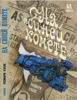 На Синей Комете. Уэллс Розмари Printed books Пешком в Историю