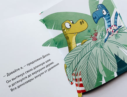 Школа динозавров: Диплодок становится героем Вилли Винки