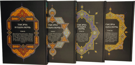 Тысяча и одна ночь под редакцией Жозеф-Шарля Мардрюса. 12 томов Printed books СЗКЭО