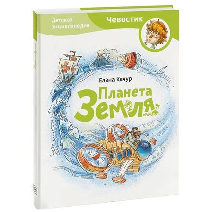 Планета земля (мягкая обл). Детская энциклопедия с Чевостиком Printed books МИФ