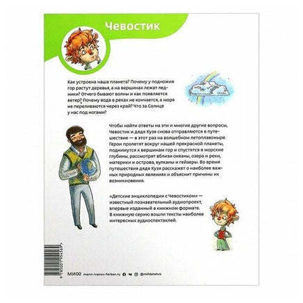 Планета земля (мягкая обл). Детская энциклопедия с Чевостиком Printed books МИФ