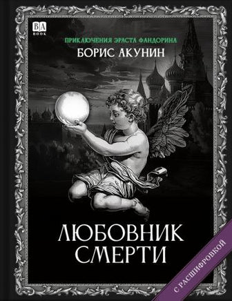 Любовник смерти. Роман с расшифровкой. Борис Акунин Print Books Бабук книжный клуб