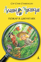 Агата Мистери. Кн.17. Пожар в джунглях Printed books Махаон